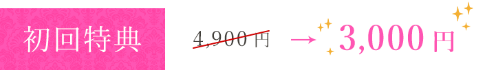 初回特典 3,000円