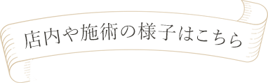 店内や施術の様子はこちら